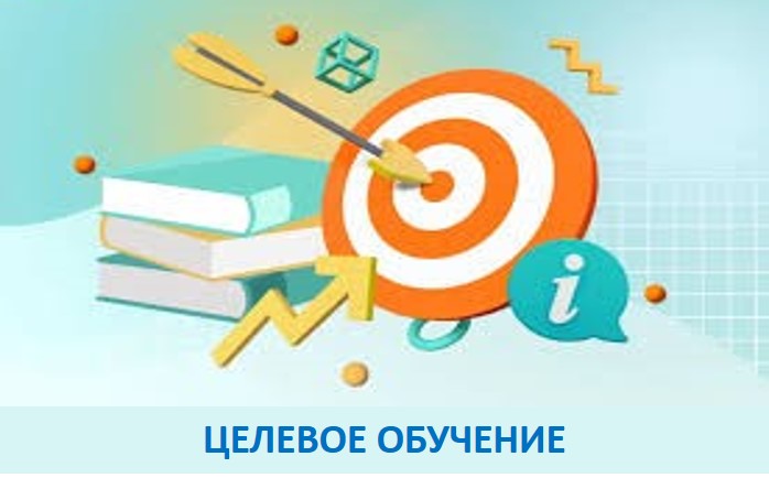 Целевое обучение